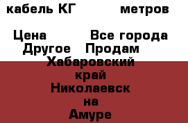кабель КГ 1-50 70 метров › Цена ­ 250 - Все города Другое » Продам   . Хабаровский край,Николаевск-на-Амуре г.